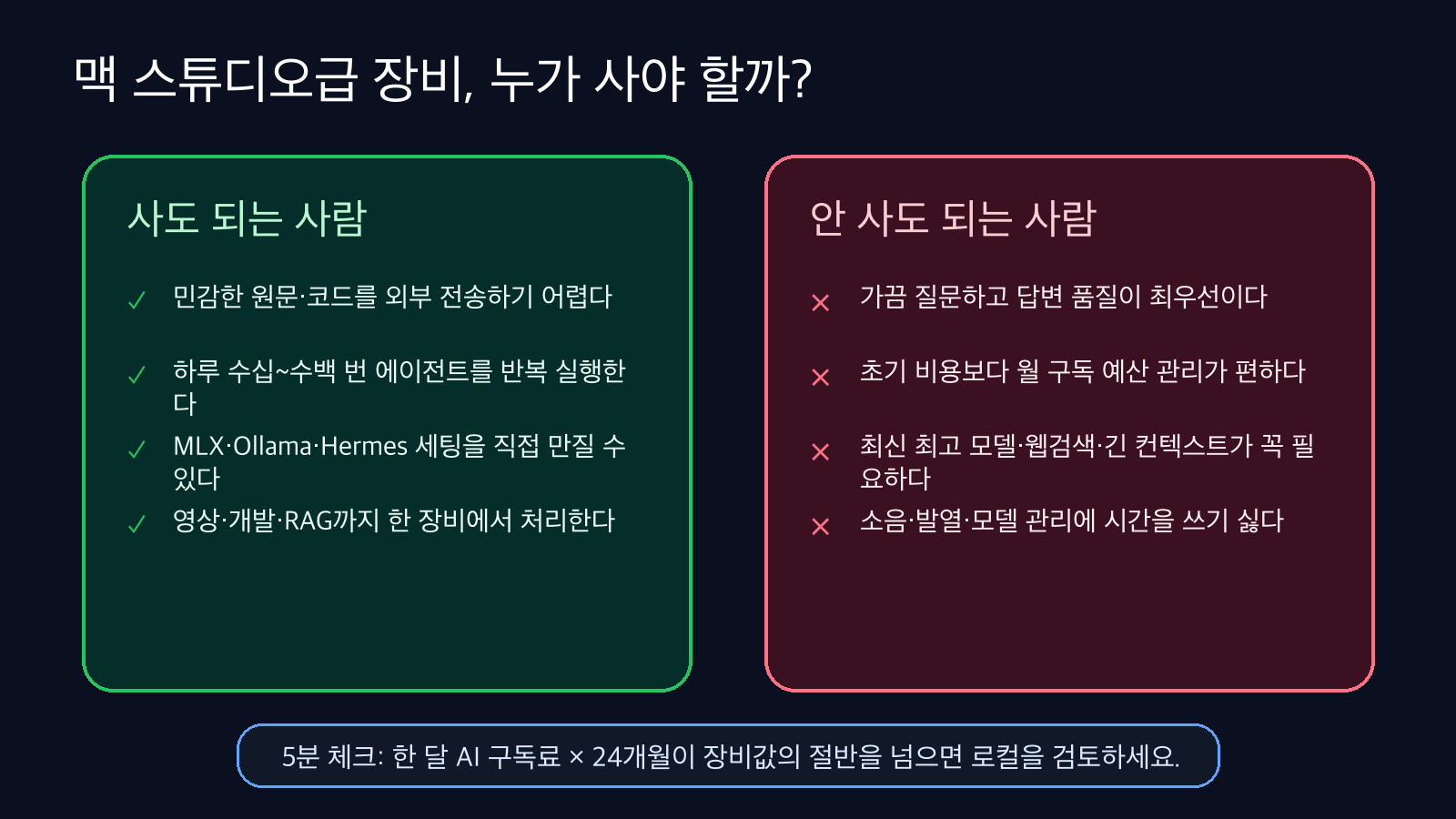 맥 스튜디오급 로컬 LLM 장비 구매 판단 가이드