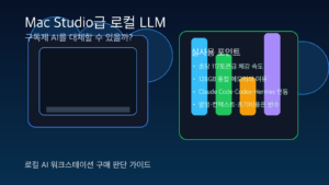 맥 스튜디오급 로컬 LLM 워크스테이션